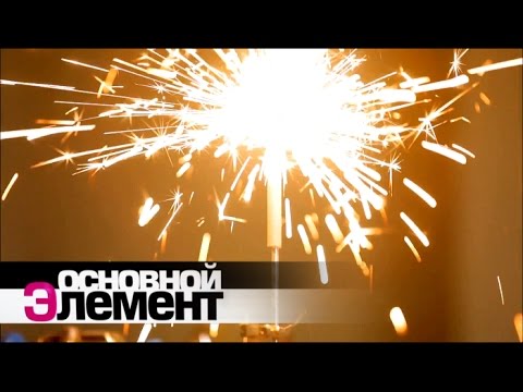 Бытовая пиротехника | Основной элемент