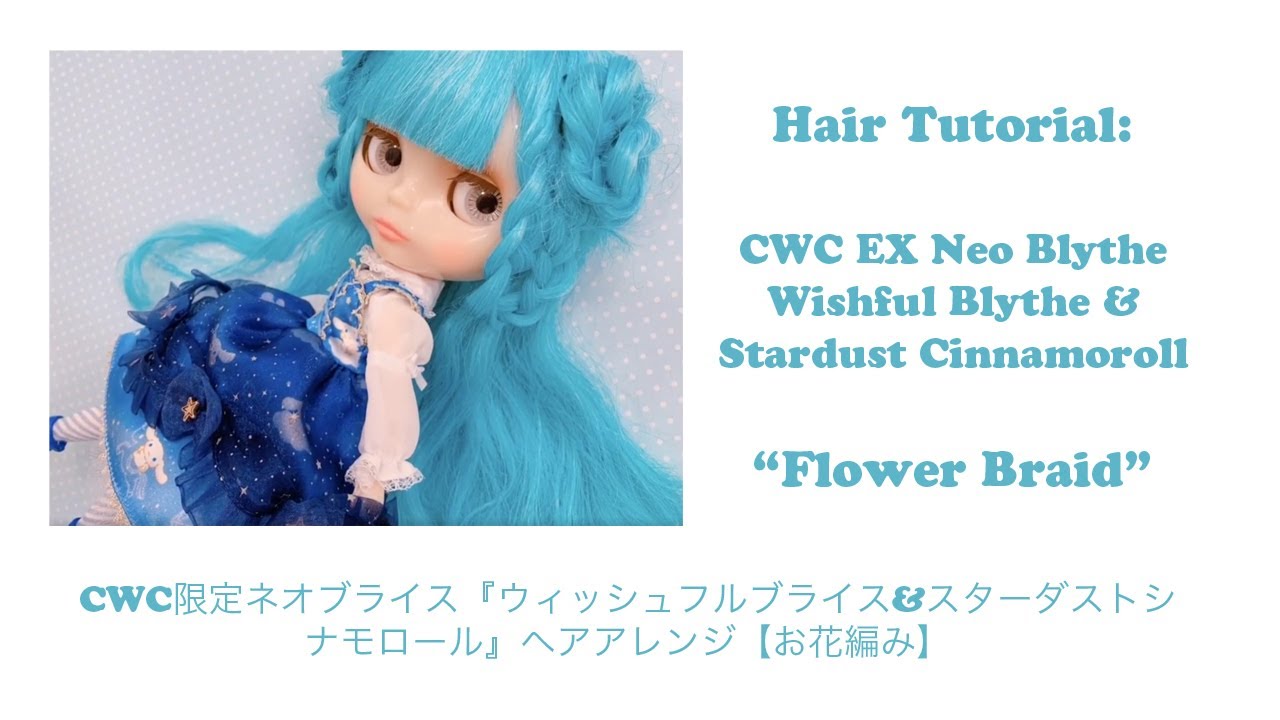 Blythe Tutorial:  CWC限定ネオブライス『ウィッシュフルブライス&スターダストシナモロール』ヘアアレンジ【お花編み】#Cinnamoroll Flower Braid