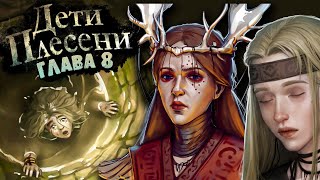 Дети Плесени - Глава 8 ► Последствия перерождения