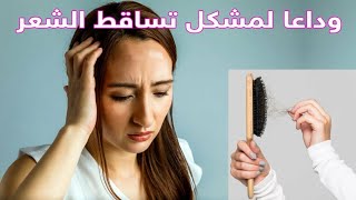 وداعا لتساقط الشعر وصفه روعه لمنع تساقط وتطويل الشعر