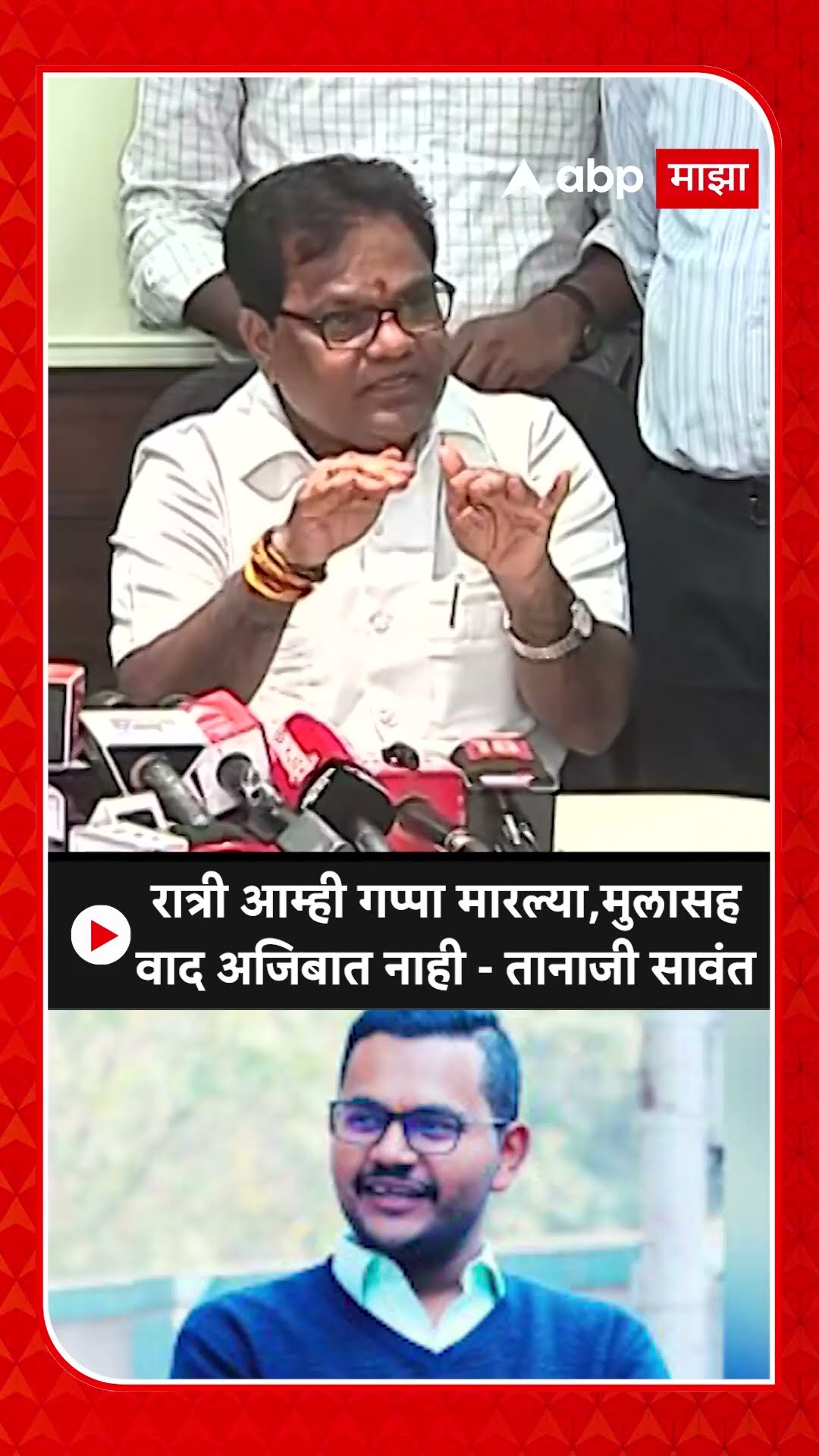 Tanaji Sawant: रात्री आम्ही गप्पा मारल्या,मुलासह वाद अजिबात नाही - तानाजी सावंत