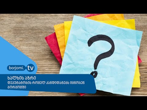 ხალხის აზრი - დეპუტატობის რომელ კანდიდატებს იცნობენ ბორჯომში
