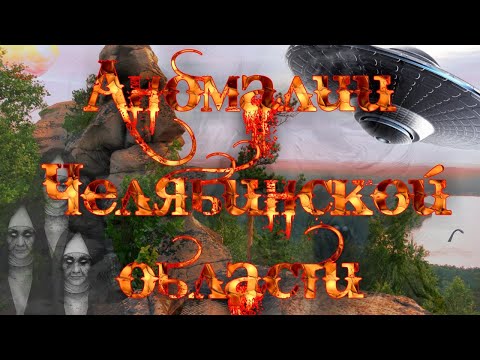 Аномалии челябинской области