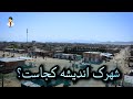 تغییرات چشم گیر شهرک اندیشه تغییرات چشم گیر شهرک اندیشه