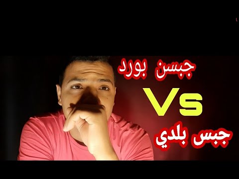 مقارنه بين الجبس البلدي والجبسن بورد (ايهما افضل) Hamdi saleh - YouTube