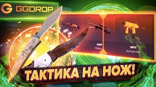 КАК ПОДНЯТЬ НОЖ?! МЕГА ВЫДАЧА НА ГГДРО!? РОЗЫГРЫШ !
