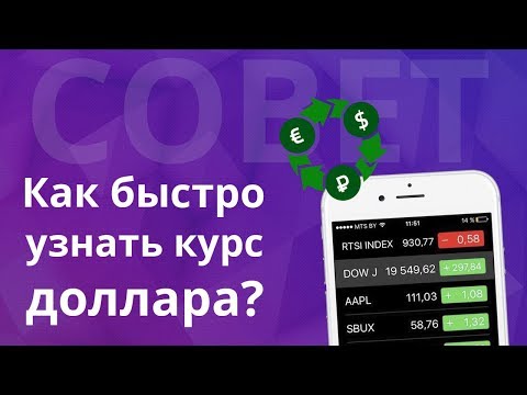 Как добавить курсы валют в приложение 'Акции', как быстро узнать курс доллара?