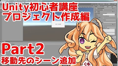 Unity初心者講座プロジェクト作成編part2：移動先のシーン追加
