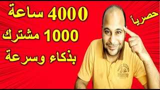 طريقة حصرية : الحصول على 4000 ساعة و 1000 مشترك - افضل طريقة لنشر فيديوهات اليوتيوب على الفيسبوك