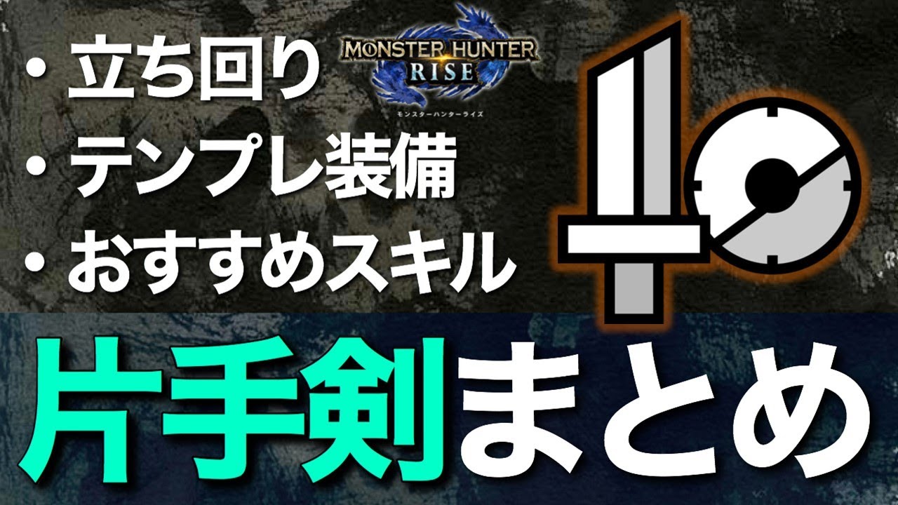 片手剣 解説 これで完璧 Rise片手剣立ち回りやおすすめスキルをまとめて解説 Mhrise Youtube
