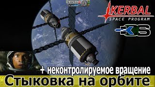 Kerbal Space Program: Автоматическая стыковка на орбите. Неконтролируемое вращение станции.  kOS.