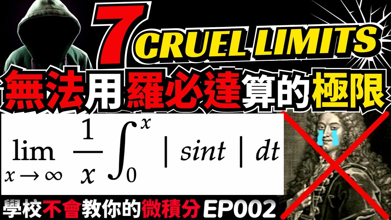 「羅必達法則」失敗了😱 這七題極限不定型，別再無腦「開羅」！羅必達法則「使用限制」大公開🤫 魔鬼藏在細節裡😈【🔎學校不會教你的微積分 EP002】