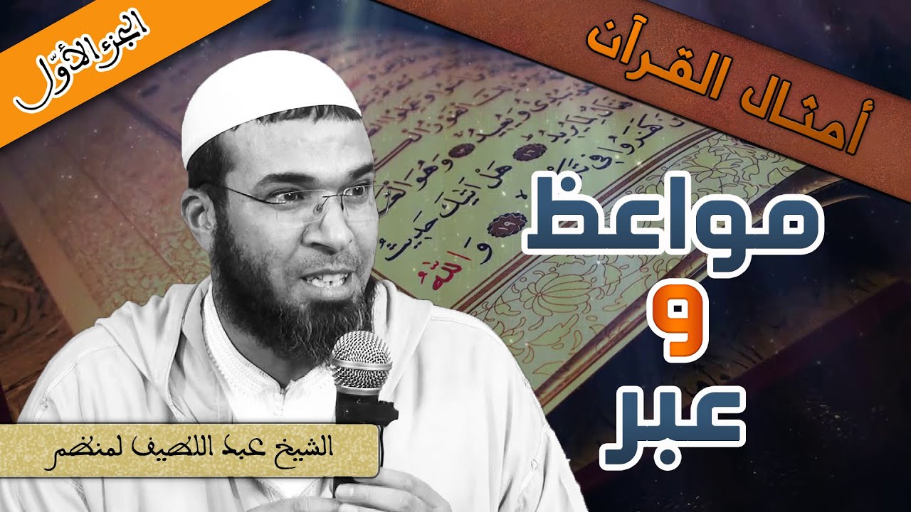 محاضرة قيمة ماتعة بعنوان //أمثال القرآن : مواعظ وعبر//الجزء الأول, للشيخ عبد اللطيف لمنظم حفظه الله