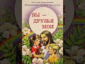 Вы - друзья Мои (Ежедневные чтения для детей, 30 апреля)