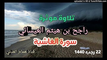 تلاوة خاشعة للأخ راجح بن هيثم العيسائي