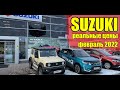 SUZUKI (Сузуки). Реальные цены на актуальные модели. Февраль 2022.