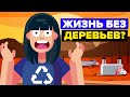 Сможет ли человечество выжить без деревьев?