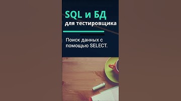 SQL и базы данных для тестировщика. Поиск данных с помощью SELECT.