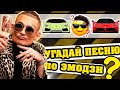 Угадай песню по Эмодзи за 10 секунд | Где логика? | Русские песни 2020