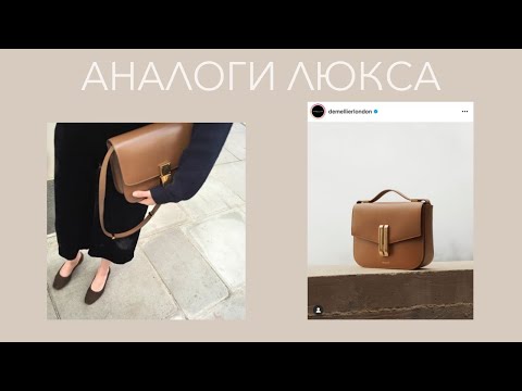 Видео: 30 идеальных базовых сумок | аналоги люкса