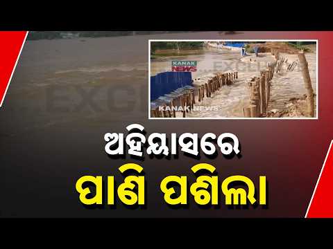 ବୈତରଣୀରେ ପୁଣି ଘାଇ । ଯେଉଁଠି ଘାଇ ହୋଇଥିଲା ସେଇଠି | Baitarani Flood Alert! 4-Ft Water At Breach Point