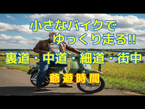 【原付】50ccバイクで気ままにミニツーリング｜車の往来の少ない街中、裏道をのんびり往く