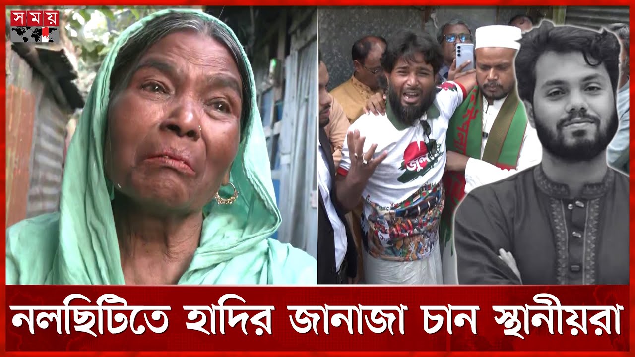 পড়ে আছে পৈতৃক ভিটা, ওসমান হাদি এখন কেবলই স্মৃতি | Osman Hadi | Hadi In Memory | Somoy TV