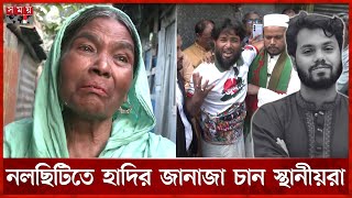 পড়ে আছে পৈতৃক ভিটা, ওসমান হাদি এখন কেবলই স্মৃতি | Osman Hadi | Hadi In Memory | Somoy TV
