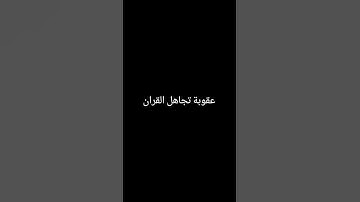 القرآن الكريم #quran #اكسبلور #الظروف #راحة_نفسية #النظافه #لايك