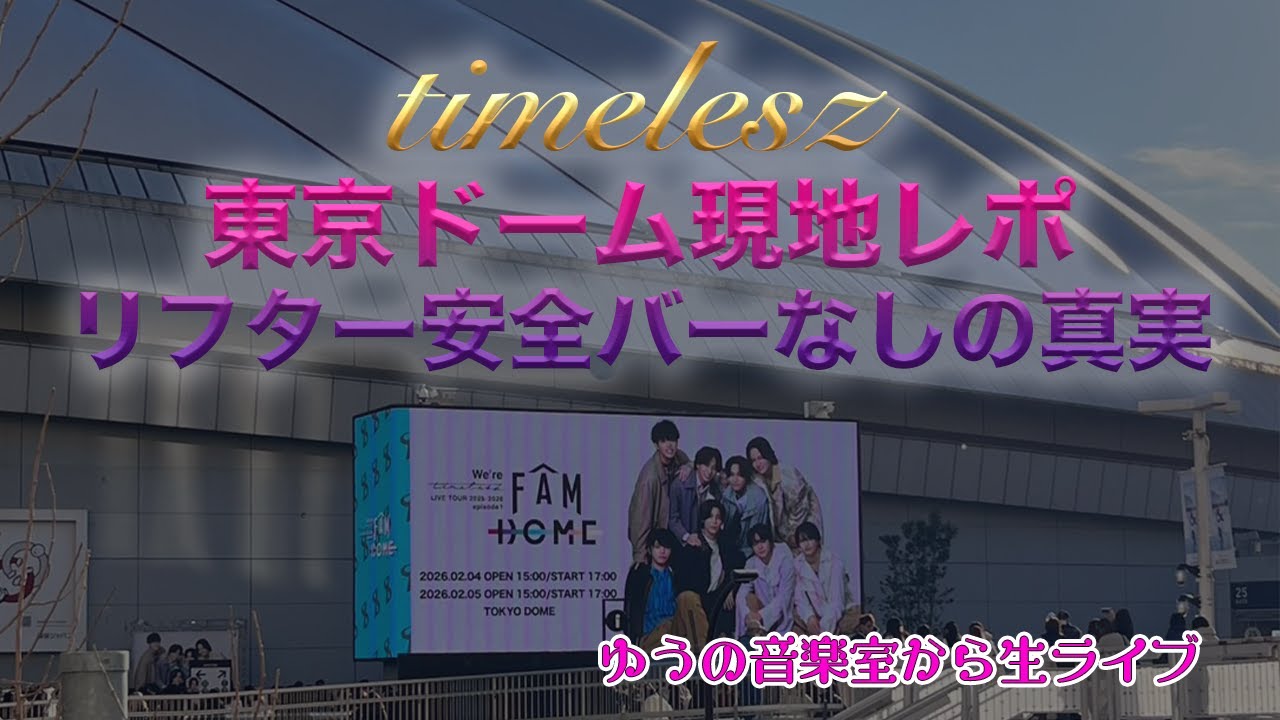 timeleszドームレポ！目の前で安全バーなしで上がるリフターの恐怖【ゆうの音楽室から生ライブ】