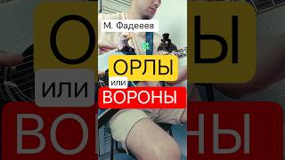 ОРЛЫ или ВОРОНЫ - М. Фадееев #нагитаре #кавер #shorts