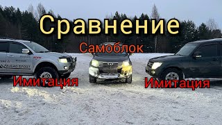 Pajero 4, Pajero sport 2 и Hover. Сравнение имитации блокировок и самоблока.