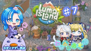 仮）【LumaIsLand.♯7】ルマルマ島んぺ～✨わいわい遊ぶ：渚都すずし視点