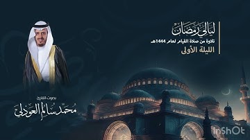 صلاة التراويح ما تيسر من سورة البقرة مع الدعاء - القارئ محمد العوذلي || الليلة الأولى 1444هـ