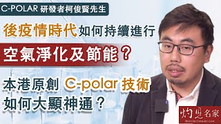 C-POLAR研發者柯俊賢先生：後疫情時代如何持續進行空氣淨化及節能？本港原創C-POLAR技術如何大顯神通？ 《相談會客室》（2023-06-01）