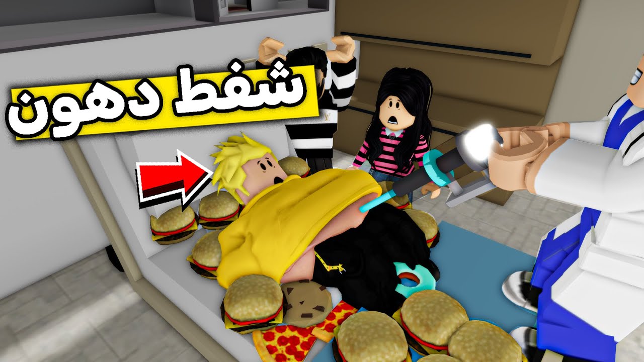 عائلة روبلوكس #416 | لؤي سوا عملية شفط دهون 🤕🔥!!