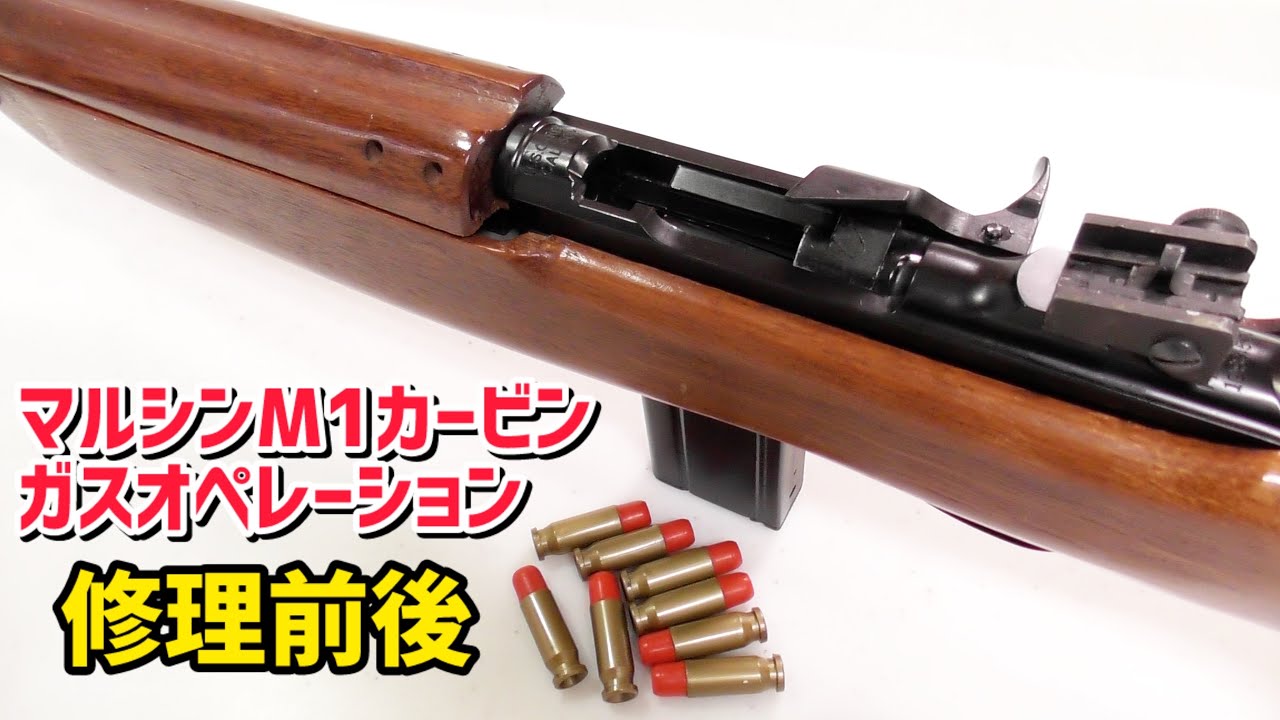 ガスオペ 排莢】修理前後マルシン M1カービン ガスオペレーション