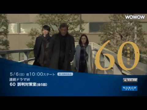 連続ドラマw 60 誤判対策室 の無料視聴と見逃した方へ再放送情報 Youtubeドラマ動画ゲット 連続ドラマw 60 誤判対策室 の無料視聴と見逃した方へ再放送情報 Youtubeドラマ動画ゲット