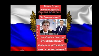 Скажи Путин кто твои друзья? Люди имеющие двойное гражданство!