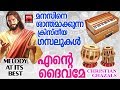     malayalam christian ghazals songs 2017  melody at its best