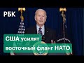 Cолдаты США будут защищать страны НАТО, но не Украину. Байден допустил отправку войск в Европу