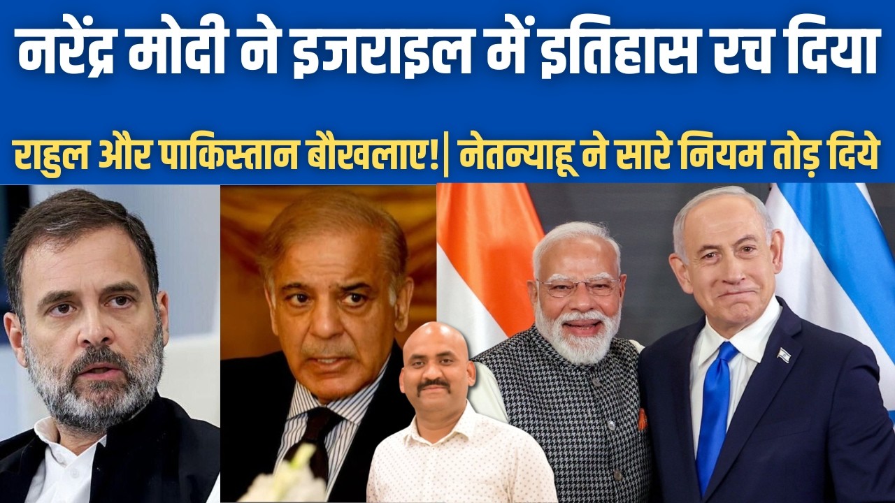 नरेंद्र मोदी ने इजराइल में इतिहास रच दिया| Pakistan Passes Resolution Against India Israel ties