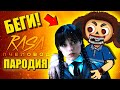 УЭНСДЭЙ АДДАМС ПРОТИВ ЧЕБУРАШКА EXE ► ПЕСНЯ Wednesday Анимация