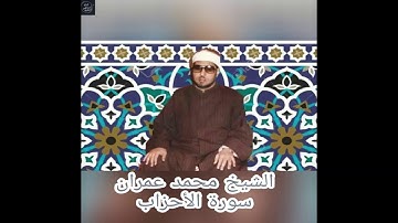 الشيخ محمد عمران - تلاوة نادرة من سورة الاحزاب