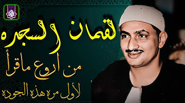 عبقري الخشوع 😔 سورة لقمان والسجده | الشيخ محمد صديق المنشاوي | بجوده لاول مره HD