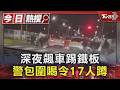 深夜飆車踢鐵板 警包圍喝令17人蹲下｜TVBS新聞 @TVBSNEWS01