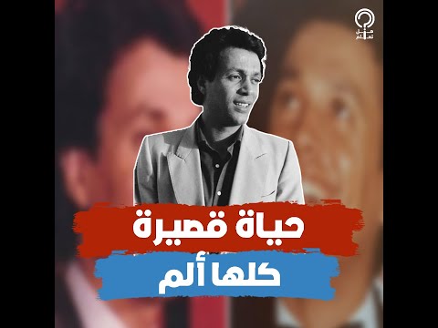 أصيب بالشلل بسبب معجبة وخادمته أنهت حياته أسرار عمر فتحي المطرب الذي رفض إحياء حفل في منزل ثري عربي