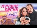 ЛУЧШИЕ ПЕСНИ для Двоих 2016. Самые романтичные хиты о Любви от Стас Михайлов, Валерия, Лепс.