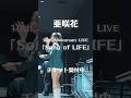 🌸亜咲花10周年記念ライブ「Song of LIFE」10月11日開催🌸 チケット受付中🎫