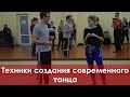 Техники создания современного танца